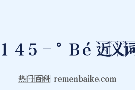 145-°Bé近义词是什么意思的图片
